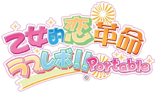 乙女的恋革命★ラブレボ!!Portable