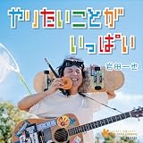 やりたいことがいっぱい