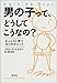 男の子って、どうしてこうなの?―まっとうに育つ九つのポイント 男の子って、どうしてこうなの?―まっとうに育つ九つのポイント