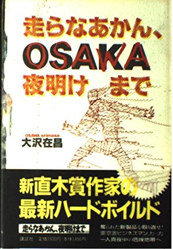 走らなあかん、夜明けまで