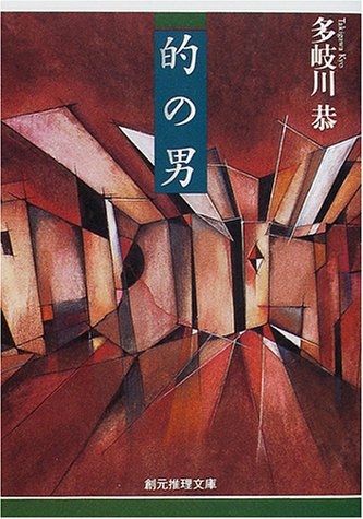 多岐川恭:的の男 (創元推理文庫)