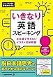 いきなり英語スピーキング