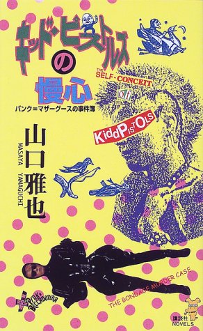 山口雅也:キッド・ピストルズの慢心―パンク=マザーグースの事件簿 (講談社ノベルス)