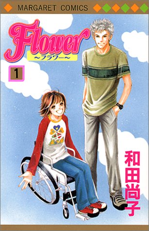 『Flower～フラワー～』1巻