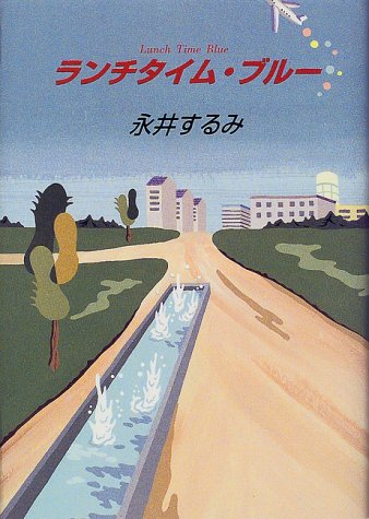 ランチタイム・ブルー