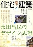 住宅建築 2007年 04月号 [雑誌]