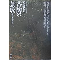 茶陶の美: 茶の湯のやきもの (第3巻) | 赤沼多佳 |本 | 通販 | Amazon
