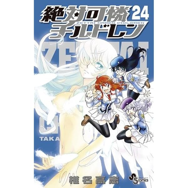 絶対可憐チルドレン 26 (少年サンデーコミックス) | 椎名 高志 |本