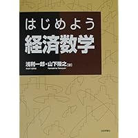 経済数学 (基礎コース経済学 9) | 武隈 愼一, 石村 直之 |本 | 通販