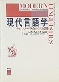 現代言語学―チョムスキー革命からの展開