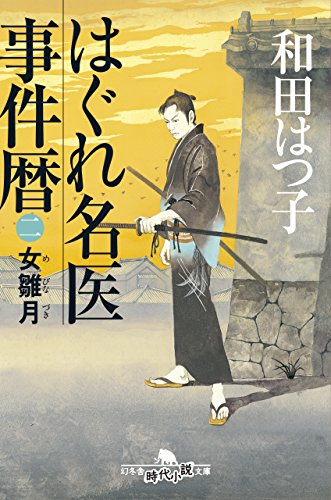 和田はつ子:はぐれ名医事件暦 二 女雛月 (幻冬舎時代小説文庫)