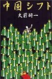 中国シフト by くまお
