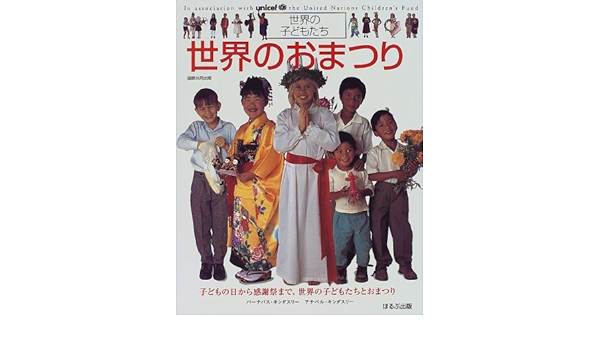 世界のおまつり 世界の子どもたち アナベル キンダスリー Anavel Kindersley Barnabas Kindersley バーナバス キンダスリー 本 通販 Amazon