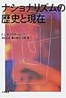 ナショナリズムの歴史と現在