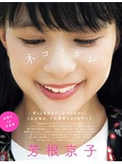 芳根京子ファースト写真集『ネコソガレ』