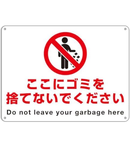Amazon | ゴミは持ち帰りください 看板 プレート 【 寸法