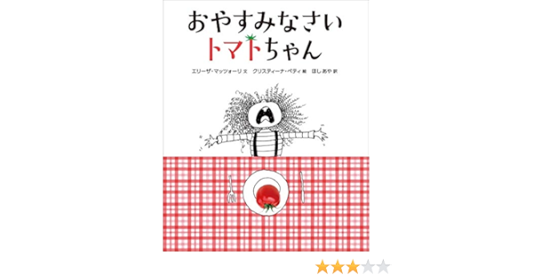おやすみなさい トマトちゃん エリーザ マッツォーリ クリスティーナ ペティ ほし あや 本 通販 Amazon
