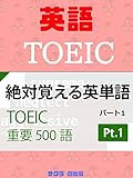 TOEIC絶対覚える英単語500語 Part1 TOEIC Absolute memorable English words
