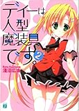 ディーは人型魔装具です。 2 (MF文庫J)