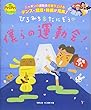 ひろみち&たにぞうの 僕らの運動会! (PriPriブックス)