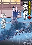 松平蒼二郎始末帳二　悪党狩り (徳間文庫)