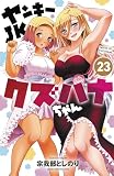 ヤンキーJKクズハナちゃん 23 (23) (少年チャンピオンコミックス)