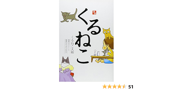 くるねこ くるねこ大和 本 通販 Amazon