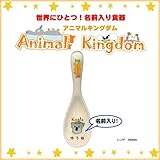 【レンゲ】 ご希望の『名前入り』食器 アニマルキングダム (にぎにぎスプーン＆フォークセット 付き) 名入れカラー：女の子用【赤文字】