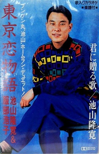 東京恋物語 | 池山隆寛,服部浩子 | オリコンニュース（ORICON NEWS）