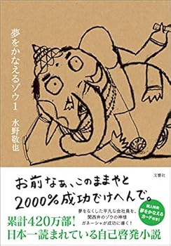 夢をかなえるゾウ1