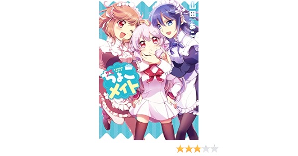 ちょこメイト 百合姫コミックス 山田 あこ 本 通販 Amazon