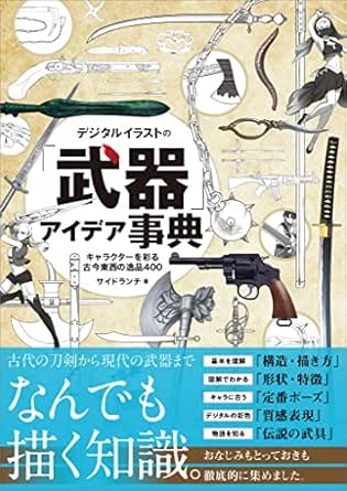Amazon Co Jp デジタルイラストの 武器 アイデア事典 キャラクターを彩る古今東西の逸品400 Ebook サイドランチ 本