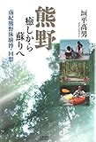 熊野 癒しから蘇りへ 南紀熊野体験博・回想 (文藝春秋企画出版)