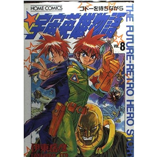 Amazon.co.jp: 宇宙英雄物語-ディレクターズカット- 全5巻完結(文庫版