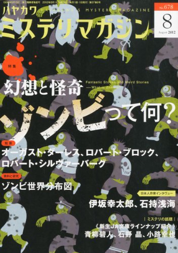 ミステリマガジン 2012年 08月号