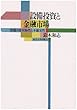 設備投資と金融市場―情報の非対称性と不確実性