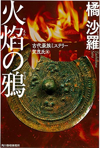 橘沙羅:火焔の鴉 古代豪族ミステリー 賀茂氏篇 (ハルキ文庫)