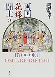 『両国花錦闘士(おしゃれりきし) (3)』
