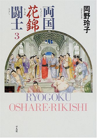 『両国花錦闘士』3巻