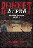 赤い予言者