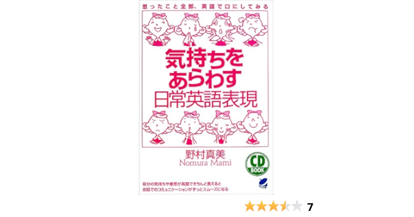 気持ちをあらわす日常英語表現 Cd Book 野村 真美 本 通販 Amazon
