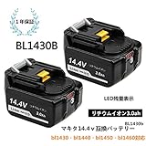 マキタ14.4vバッテリー 3.0Ah マキタBL1430B LED残量表示 BL1430 BL1440 BL1450 BL1460 対応 互換品 長期保証 ２個セット