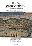 総覧 東欧ロシア史学史