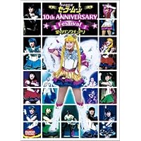 美少女戦士セーラームーン 10th Anniversary Festival 愛のサンクチュアリ [DVD]