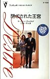 閉ざされた王宮 (シルエット・ディザイア 1005 王冠の行方 7)