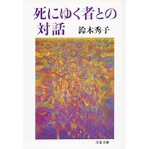 死にゆく者からの言葉 | 鈴木 秀子 |本 | 通販 | Amazon