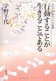 行動することが生きることである―生き方についての343の知恵