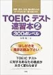 TOEICテスト速習本〈2〉―300点レベル