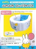 ベルコット miffy ふわふわコンパクトバス MBR-054