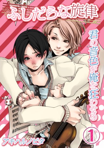 ふしだらな旋律－君の音色が俺を狂わせる(1) (BLスクリーモ)